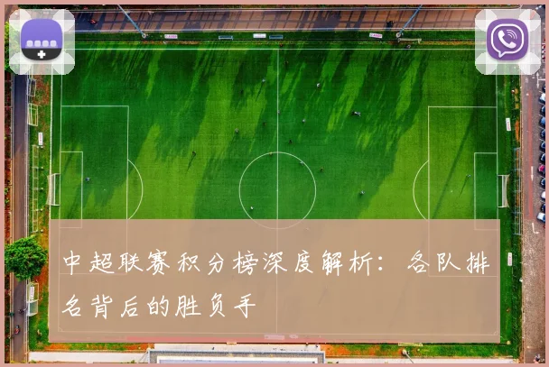 中超联赛积分榜深度解析:各队排名背后的胜负手