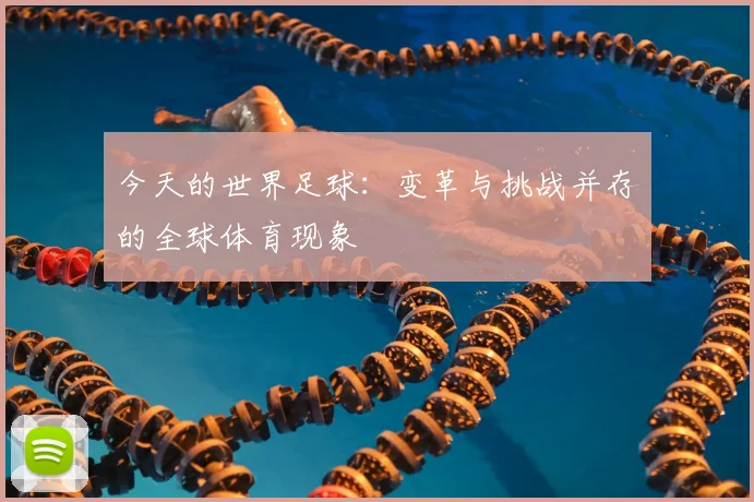 今天的世界足球:变革与挑战并存的全球体育现象