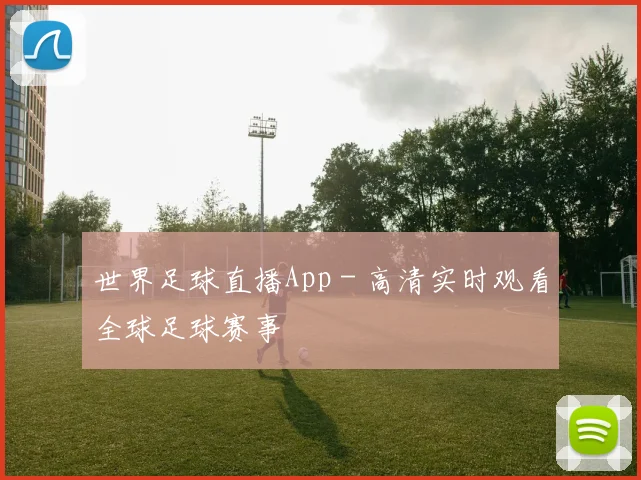 世界足球直播App - 高清实时观看全球足球赛事