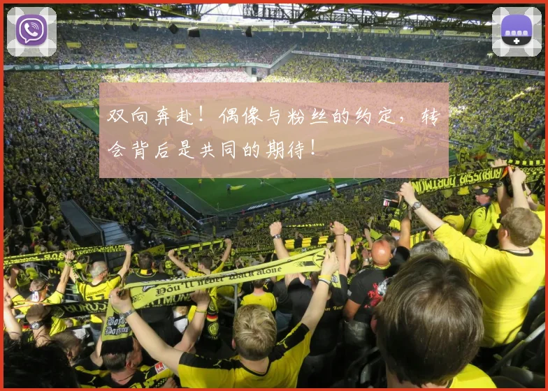 双向奔赴！偶像与粉丝的约定，转会背后是共同的期待！