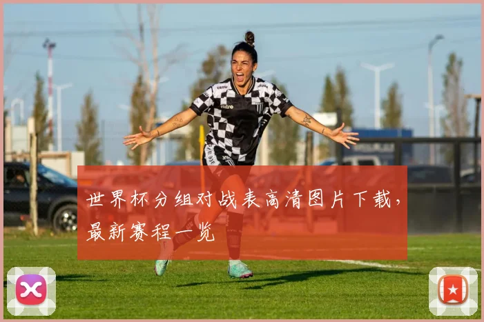 世界杯分组对战表高清图片下载,最新赛程一览
